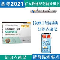 Immagine del venditore per Preparing for the 2021 Junior Economist teaching supplementary textbook supporting knowledge points Shorthand Economic Basics (Elementary) 2020 Edition China Personnel Publishing House(Chinese Edition) venduto da liu xing