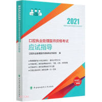 Immagine del venditore per Guidance for oral physician assistant qualification examination test (2021)(Chinese Edition) venduto da liu xing