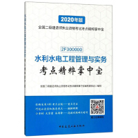 Immagine del venditore per The essence of water conservancy and hydropower project management and practice test sites (2F300000 2020 edition)(Chinese Edition) venduto da liu xing