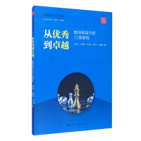 Seller image for From Excellent to Excellent: 12 Trainings of Teacher Leadership (Teacher Development Ability Series)(Chinese Edition) for sale by liu xing