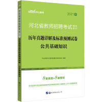 Immagine del venditore per Zhong Gong Education 2021 Hebei Province Teacher Recruitment Exam Textbook: Detailed explanations of the real questions over the years and the public basic knowledge of the standard pre-test papers(Chinese Edition) venduto da liu xing