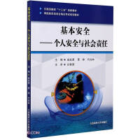 Immagine del venditore per Basic Safety-Personal Safety and Social Responsibility (Thirteenth Five-Year Innovative Textbook for Transportation. Seafarer Training Certificate Examination Training Textbook)(Chinese Edition) venduto da liu xing