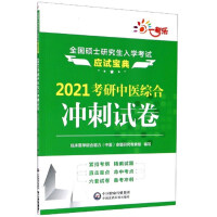 Bild des Verkufers fr 2021 Postgraduate Chinese Medicine Comprehensive Sprint Test Paper(Chinese Edition) zum Verkauf von liu xing