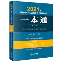 Immagine del venditore per Judicial Examination 2021 National Unified Legal Professional Qualification Examination: One Pass (Volume Two): Criminal Law. Criminal Procedure Law. Administrative Law and Administrative Procedure Law(Chinese Edition) venduto da liu xing