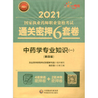 Seller image for Professional Knowledge of Traditional Chinese Medicine (1) (Fourth Edition) (6 sets of secret codes for the 2021 National Practicing Pharmacist Professional Qualification Examination)(Chinese Edition) for sale by liu xing