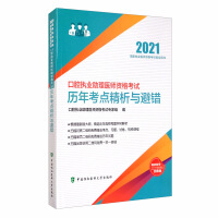 Immagine del venditore per Analysis and Avoidance of Errors in the Examination of Dental Assistant Physician Qualification Examination (2021)(Chinese Edition) venduto da liu xing