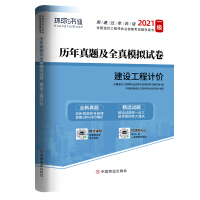 Imagen del vendedor de Preparation for the 2021 registered first-level cost engineer engineer over the years. the real test papers. exam exercise sets. test questions. textbooks. construction engineering pricing(Chinese Edition) a la venta por liu xing