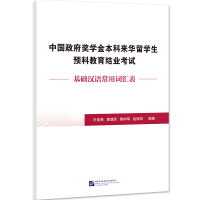 Image du vendeur pour Chinese Government Scholarship Undergraduate Preparatory Education Completion Test for International Students in China: Basic Chinese Vocabulary List(Chinese Edition) mis en vente par liu xing
