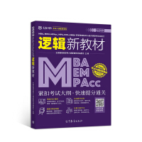 Immagine del venditore per MBA. MEM. MPAcc. MPA. MTA. EMBA and other management joint exams and economics joint exams comprehensive ability logic new textbook(Chinese Edition) venduto da liu xing