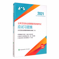 Imagen del vendedor de Public Health Assistant Physician Qualification Exam Exam Question Set (2021)(Chinese Edition) a la venta por liu xing