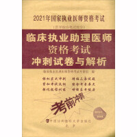 Immagine del venditore per Sprint papers and analysis of clinical assistant physician qualification examination (2021)(Chinese Edition) venduto da liu xing