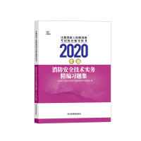 Immagine del venditore per Fire Safety Technical Practice Compiled Exercise Collection: 2020 Edition(Chinese Edition) venduto da liu xing