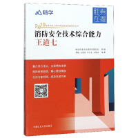 Image du vendeur pour Comprehensive ability of fire safety technology: Wang Dao 7/2019 National Fire Engineer Exam Winner is in hand series of books(Chinese Edition) mis en vente par liu xing