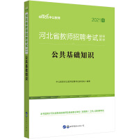 Immagine del venditore per Zhong Gong Education 2021 Hebei Province Teacher Recruitment Exam Textbook: Public Basic Knowledge(Chinese Edition) venduto da liu xing