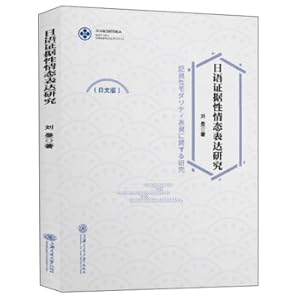 Seller image for Japanese Evidence Modality Expression Research (Japanese Edition)/East Asian Language Research Series(Chinese Edition) for sale by liu xing