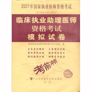 Immagine del venditore per Clinical Assistant Physician Qualification Examination Mock Paper (2021)(Chinese Edition) venduto da liu xing