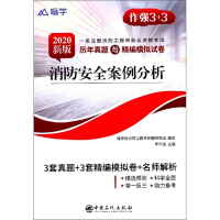 Immagine del venditore per Fire safety case analysis (2020 new version of the first-level registered fire engineer professional qualification examination past years of real questions and refined simulated test papers)(Chinese Edition) venduto da liu xing