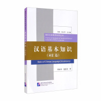 Imagen del vendedor de Basic Chinese Knowledge (Vocabulary)/International Chinese Teacher Standards Series(Chinese Edition) a la venta por liu xing