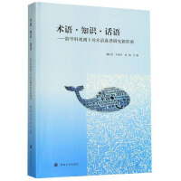 Imagen del vendedor de TerminologyKnowledgeDiscourse: A New Exploration of Terminology Translation Research from an Interdisciplinary Perspective(Chinese Edition) a la venta por liu xing