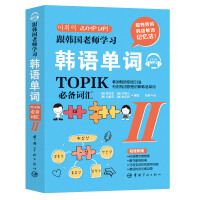 Immagine del venditore per Learn Korean words with Korean teachers: Essential vocabulary for TOPIK. II Free audio scan code to listen(Chinese Edition) venduto da liu xing