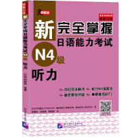Immagine del venditore per Newly mastered the Japanese Language Proficiency Test (Level N4) Listening(Chinese Edition) venduto da liu xing