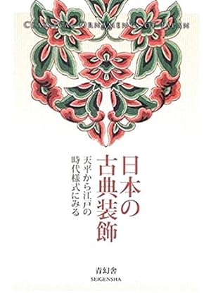 Seller image for Classic Ornaments of Japan. for sale by BuchKunst-Usedom / Kunsthalle