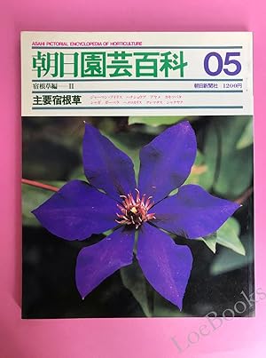 ASAHI PICTORIAL ENCYCLOPEDIA OF HORTICULTURE 05 [CHINESE EDITION]