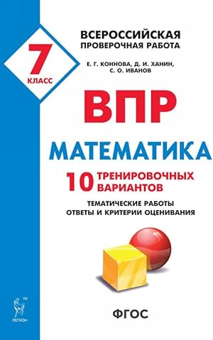 Image du vendeur pour Matematika. 7 klass. VPR. 10 trenirovochnykh variantov mis en vente par Ruslania