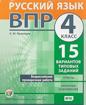 Seller image for VPR. Russkij jazyk. 4 klass. 15 variantov tipovykh zadanij for sale by Ruslania