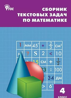 Seller image for Matematika. 4 klass. Sbornik tekstovykh zadach for sale by Ruslania
