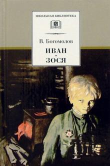 Seller image for Ivan. Zosja. Povesti for sale by Ruslania