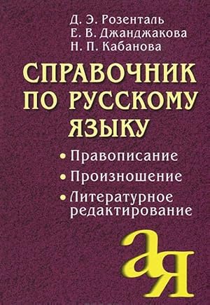 Imagen del vendedor de Spravochnik po russkomu jazyku. Pravopisanie. Proiznoshenie. Literaturnoe redaktirovanie a la venta por Ruslania