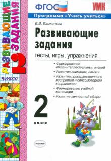 Seller image for Razvivajuschie zadanija. 2 klass. Testy, igry, uprazhnenija. FGOS for sale by Ruslania
