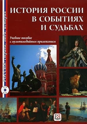 Istorija Rossii v sobytijakh i sudbakh / History of Russia in events and destinies