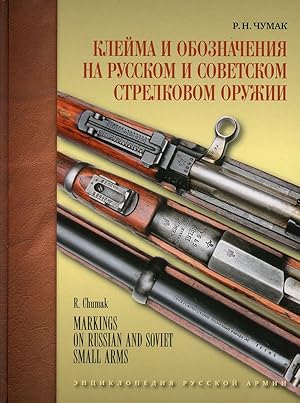 Klejma i oboznachenija na russkom i sovetskom strelkovom oruzhii 1800-1991 gg.