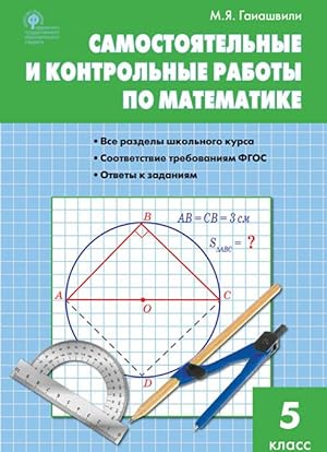 Seller image for Matematika. 5 klass. Samostojatelnye i kontrolnye raboty for sale by Ruslania