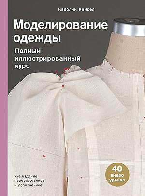 Modelirovanie odezhdy: polnyj illjustrirovannyj kurs. Vtoroe izdanie