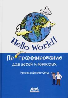 Hello World! Programmirovanie dlja detej i vzroslykh