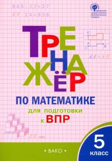 Seller image for Matematika. 5 klass. Trenazhjor dlja podgotovki k VPR. FGOS for sale by Ruslania
