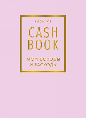Seller image for CashBook. Moi dokhody i raskhody. Bloknot for sale by Ruslania