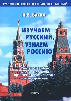 Izuchaem russkij, uznaem Rossiju. Uchebnoe posobie po razvitiju rechi, prakticheskoj stilistike i...