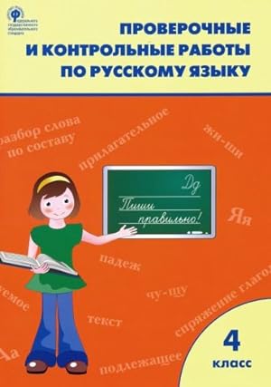 Seller image for Russkij jazyk. 4 klass. Proverochnye i kontrolnye raboty. FGOS for sale by Ruslania