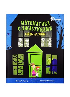 Seller image for Matematika s uzhastikami. Tajny algebry for sale by Ruslania