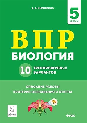 Imagen del vendedor de Biologija. 5 klass. VPR. 10 trenirovochnykh variantov a la venta por Ruslania