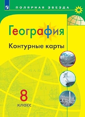 Imagen del vendedor de Geografija. Konturnye karty. 8 klass. (Poljarnaja zvezda) a la venta por Ruslania