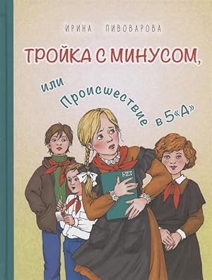 Seller image for Trojka s minusom, ili Proisshestvie v 5 "A" for sale by Ruslania