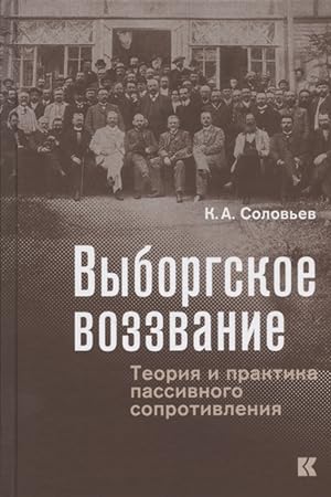 Seller image for Vyborgskoe vozzvanie: Teorija i praktika passivnogo soprotivlenija for sale by Ruslania