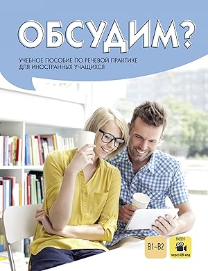 Obsudim  / Let's Discuss It  Textbook on speech practice for foreign students
