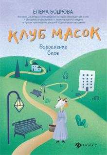 Seller image for Klub masok. Vzroslenie Skoe for sale by Ruslania