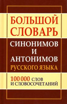 Bolshoj slovar sinonimov i antonimov russkogo jazyka